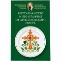 Вегетарианство и его отличие от христианского поста: По творениям святителя Тихона,.