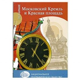 Московский Кремль и Красная площадь + карта