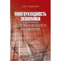 Многоукладность экономики в контексте исторического развития. Монография