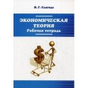Экономическая теория: Рабочая тетрадь.