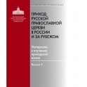 Приход Русской Православной Церкви в России