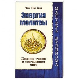 Энергия молитвы. Древние учения в современном мире