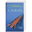 Англо-Русский словарь