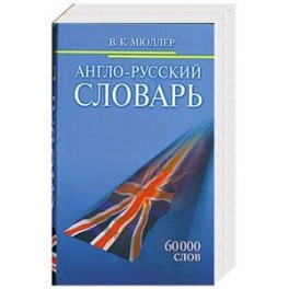 Англо-Русский словарь