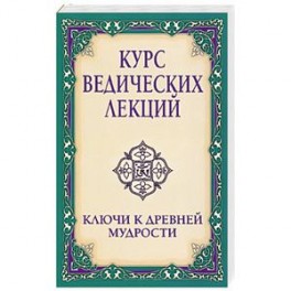 Курс ведических лекций. Ключи к древней мудрости