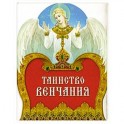 Таинство Венчания