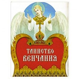 Таинство Венчания