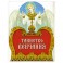 Таинство Венчания