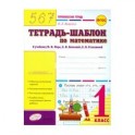"Тетрадь-шаблон по математике. 1 класс. Первоклассная тетрадь