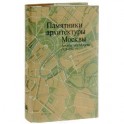 Памятники архитектуры Москвы. Том 10. Архитектура Москвы 1933-1941 гг. (+ карта)