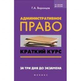 Административное право. Краткий курс
