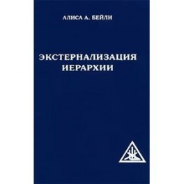 Экстернализация Иерархии