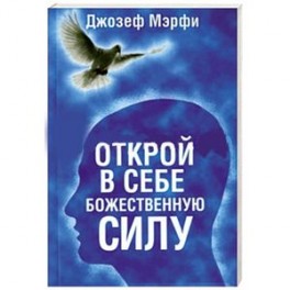 Открой в себе Божественную силу