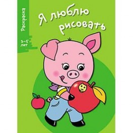 Я люблю рисовать 3-5 лет Выпуск 7.  Поросенок