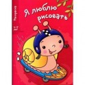 Я люблю рисовать 3-5 лет Выпуск 1. Улитка