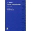 Обществознание в вопросах и ответах