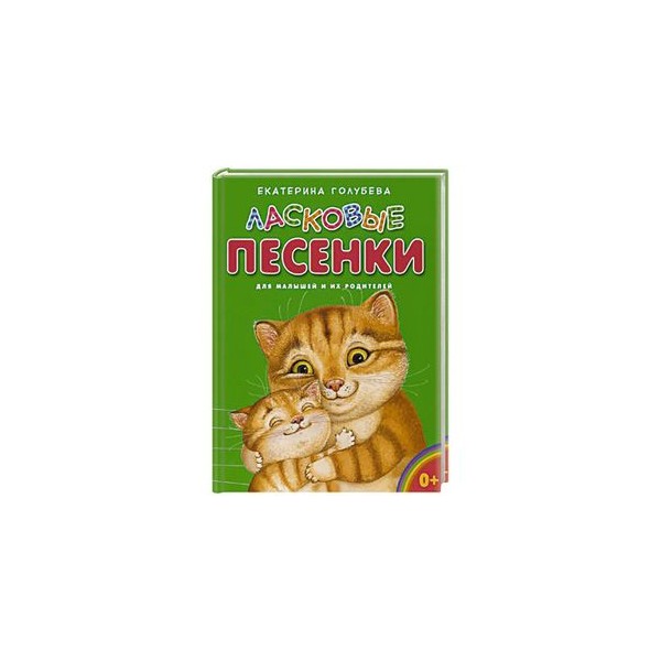 Детские ласковые песни. Материнские и ласкательные песни Фребель. Материнские и ласкательные песни Фребеля книга. Материнские и ласкательные песни».кнпига. Ласковые песенки.