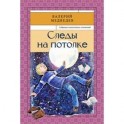 Следы на потолке. Книга 3.