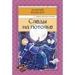 Следы на потолке. Книга 3.