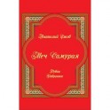 Меч Самурая. Рубаи. Избранное.