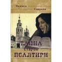 Тайна старой Псалтири: повесть.