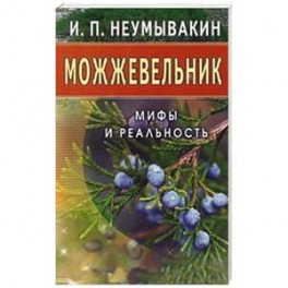 Можжевельник. Мифы и реальность