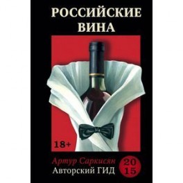 Российские вина. Авторский гид 2015.