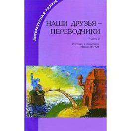 Наши друзья – переводчики-2