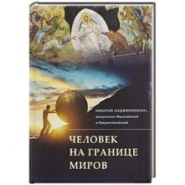 Человек на границе миров