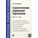 Стратегическое управление персоналом. Краткий курс