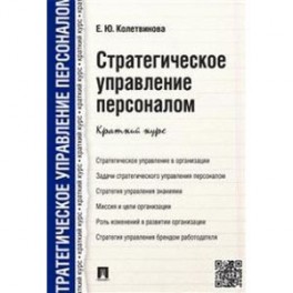 Стратегическое управление персоналом. Краткий курс