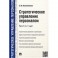 Стратегическое управление персоналом. Краткий курс