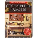 Столярные работы. Работы по дереву. Практический курс