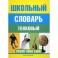 Школьный толковый словарь русского языка.