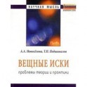Вещные иски: проблемы теории и практики. Монография