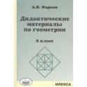 Геометрия. 8 класс. Дидактические материалы