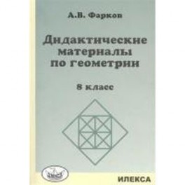 Геометрия. 8 класс. Дидактические материалы