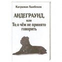 Андеграунд, или то, о чем не принято говорить