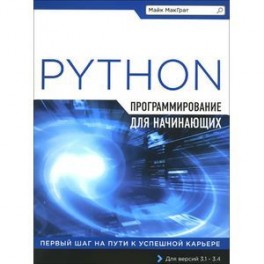 Программирование на Python для начинающих