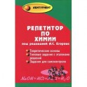 Репетитор по химии