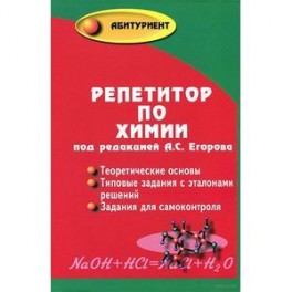 Репетитор по химии