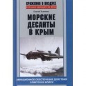 Морские десанты в Крым : аиационное обеспечение действий советских войск, 1941-1942