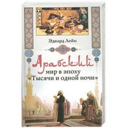 Арабский мир в эпоху "Тысячи и одной ночи"