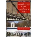 От Крымского вала до Воробьевых гор