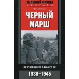 Черный марш. Воспоминания офицеров СС. 1938-1945.