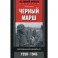 Черный марш. Воспоминания офицеров СС. 1938-1945.