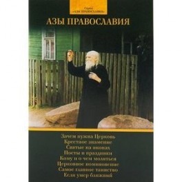 Азы Православия