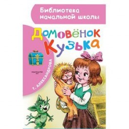 Домовёнок Кузька