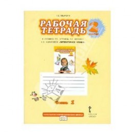 Рабочая тетрадь к учебнику Г.С.Меркина "Литературное чтение". 2 класс. В 2-х частях. Часть 1.