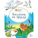 Котенок на пруду. Развивающие раскраски для детей. 3+